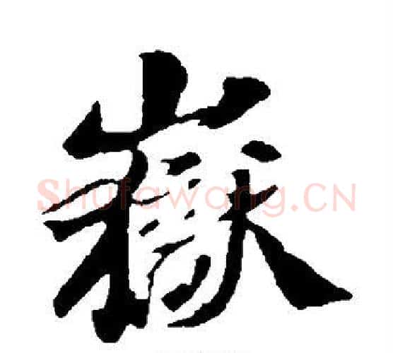 岳字苏轼毛笔行书书法写法,摘自苏轼毛笔行书书法作品