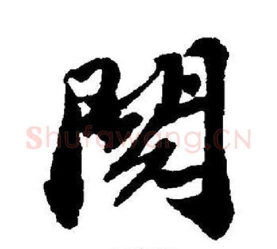 阅字苏轼毛笔行书书法写法,摘自苏轼毛笔行书书法作品