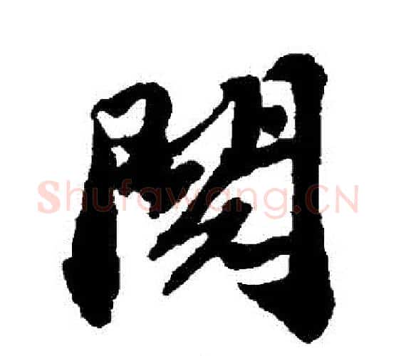 閱字苏轼毛笔行书书法写法,摘自苏轼毛笔行书书法作品