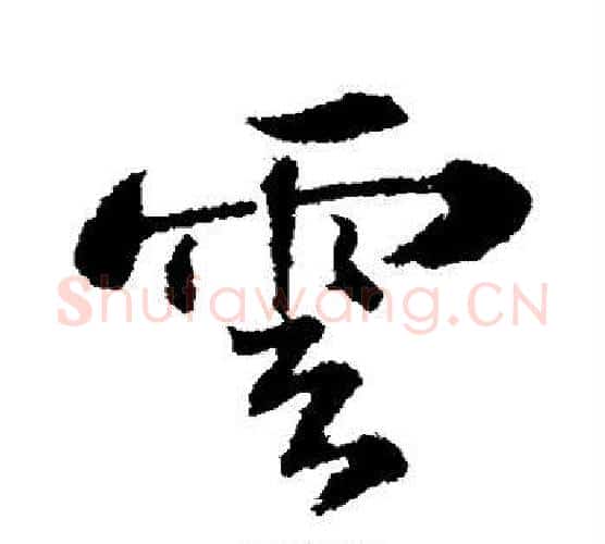 云字苏轼毛笔行书书法写法,摘自苏轼毛笔行书书法作品