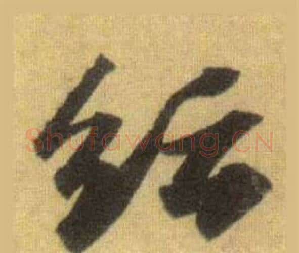 纭字苏轼毛笔行书书法写法,摘自洞庭春色赋中山松醪赋合卷