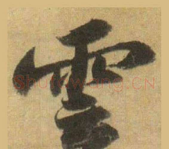 雲字苏轼毛笔行书书法写法,摘自洞庭春色赋中山松醪赋合卷