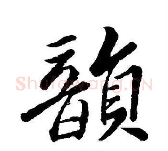 韵字苏轼毛笔行书书法写法,摘自苏轼毛笔行书书法作品