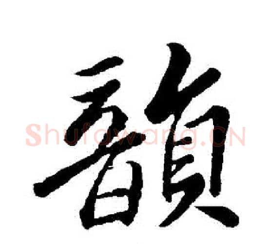 韻字苏轼毛笔行书书法写法,摘自苏轼毛笔行书书法作品