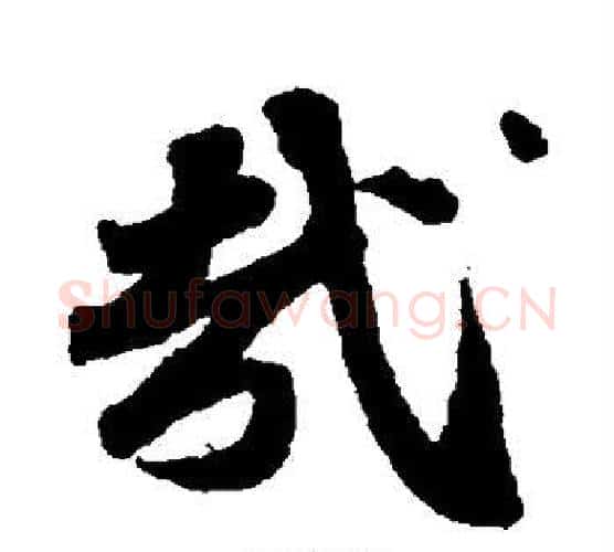 哉字苏轼毛笔行书书法写法,摘自苏轼毛笔行书书法作品