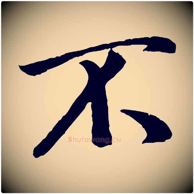不毛笔行书写法,摘自宋代米芾跋殷令名碑後