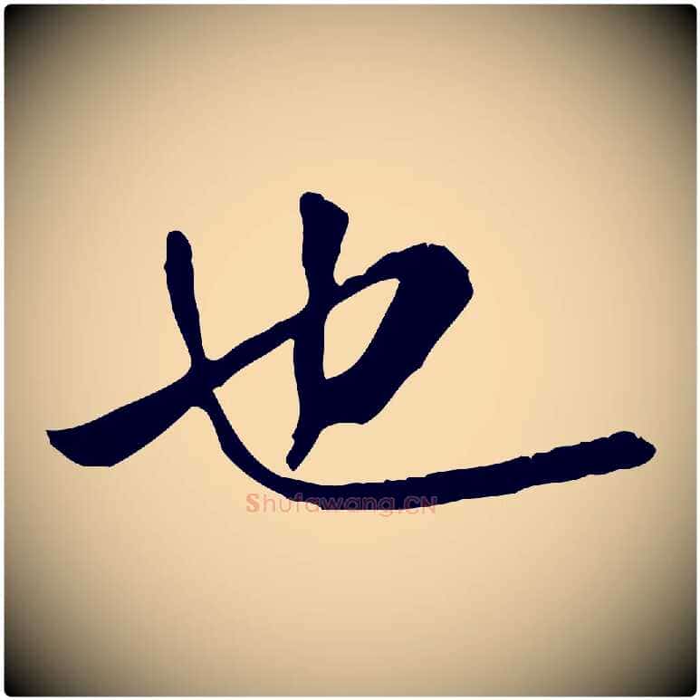 也毛笔行书写法,摘自宋代米芾跋殷令名碑後