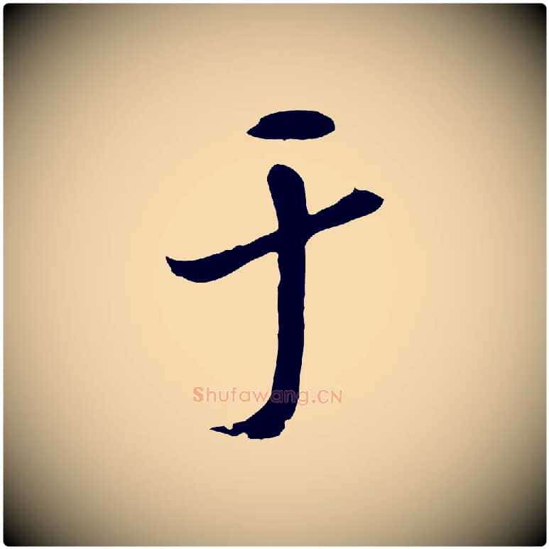 于毛笔行书写法,摘自宋代米芾跋殷令名碑後