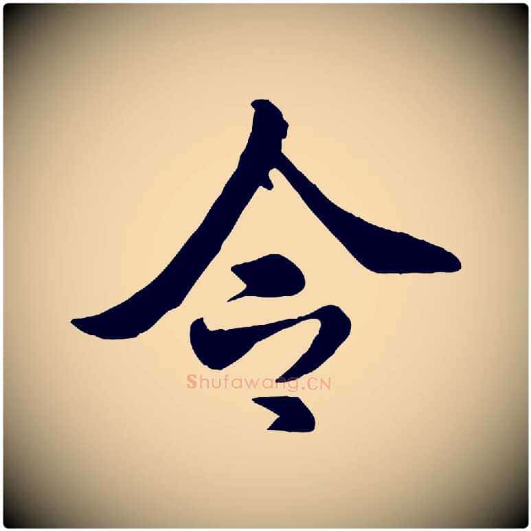 令毛笔行书写法,摘自宋代米芾跋殷令名碑後