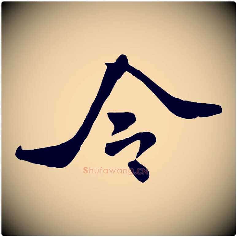 令毛笔行书写法,摘自宋代米芾跋殷令名碑後