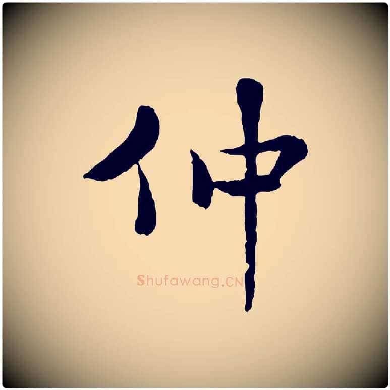 仲毛笔行书写法,摘自宋代米芾跋殷令名碑後