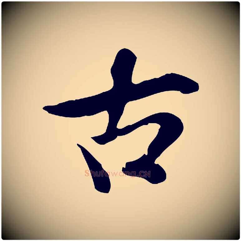 古毛笔行书写法,摘自宋代米芾跋殷令名碑後