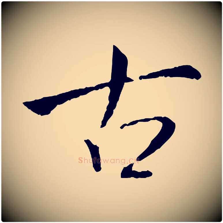 古毛笔行书写法,摘自宋代米芾跋殷令名碑後