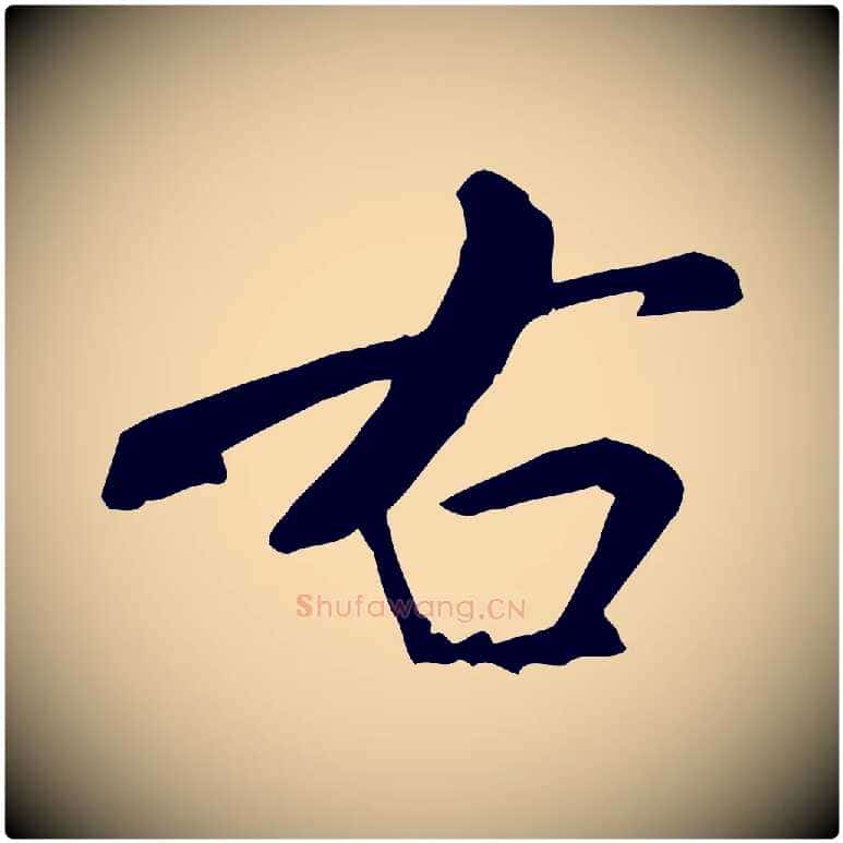 右毛笔行书写法,摘自宋代米芾跋殷令名碑後