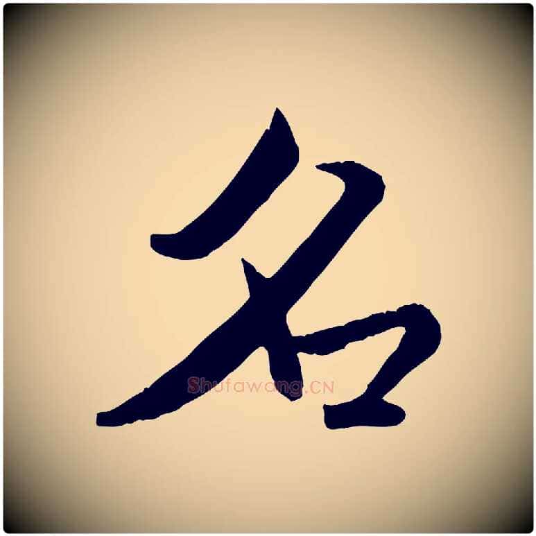 名毛笔行书写法,摘自宋代米芾跋殷令名碑後