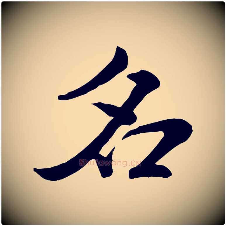名毛笔行书写法,摘自宋代米芾跋殷令名碑後