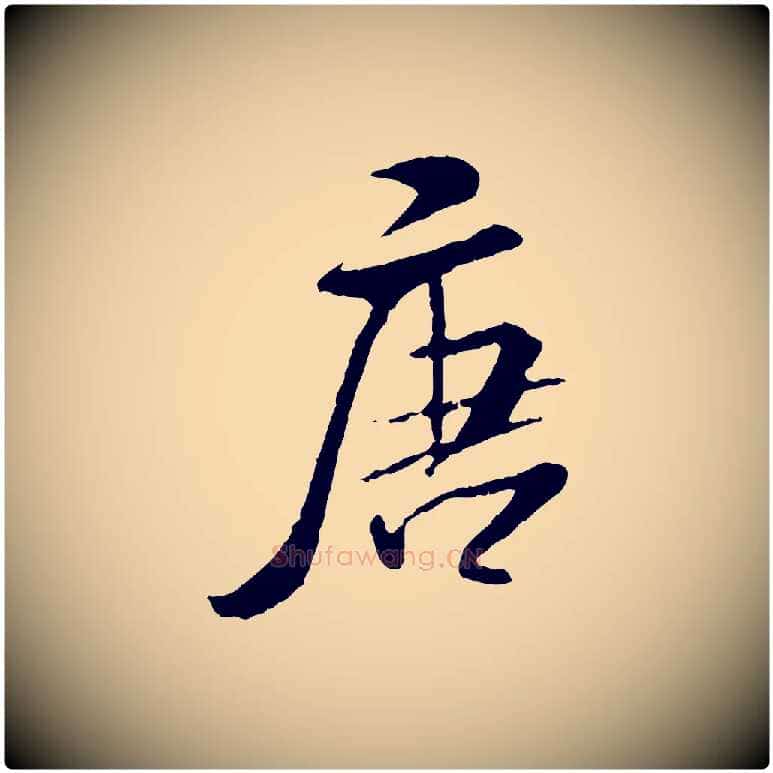 唐毛笔行书写法,摘自宋代米芾跋殷令名碑後