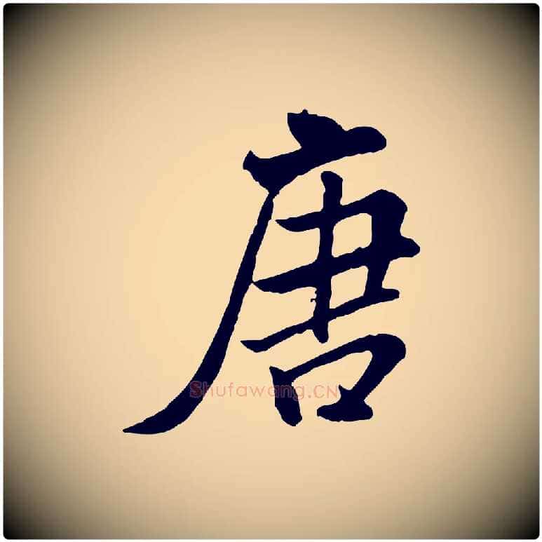 唐毛笔行书写法,摘自宋代米芾跋殷令名碑後