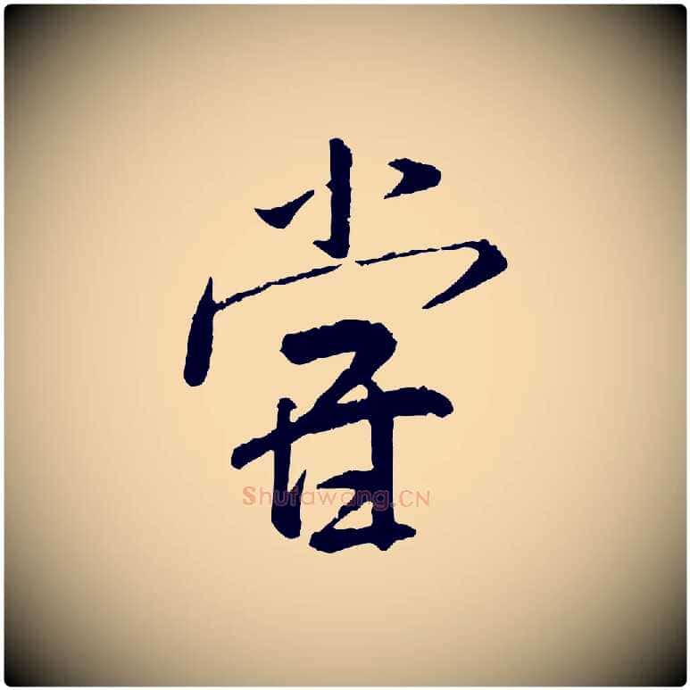 嘗毛笔行书写法,摘自宋代米芾跋殷令名碑後