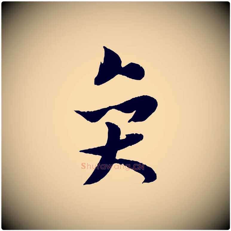 奕毛笔行书写法,摘自宋代米芾跋殷令名碑後