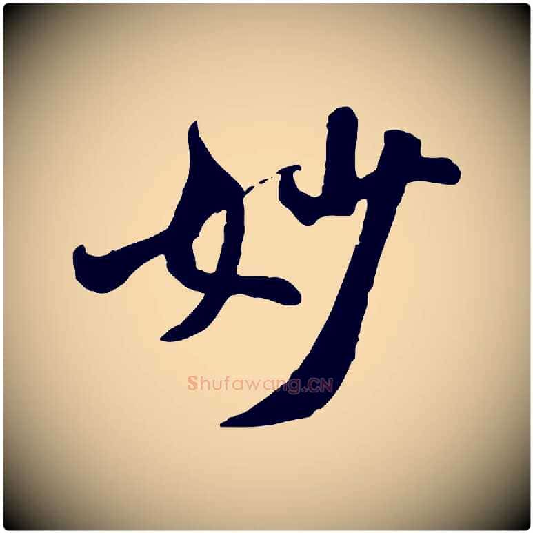 妙毛笔行书写法,摘自宋代米芾跋殷令名碑後