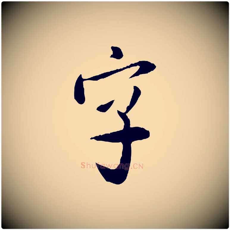 字毛笔行书写法,摘自宋代米芾跋殷令名碑後