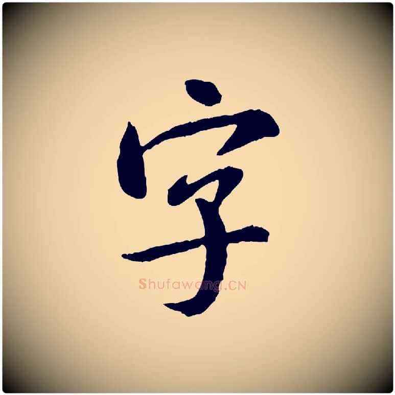 字毛笔行书写法,摘自宋代米芾跋殷令名碑後