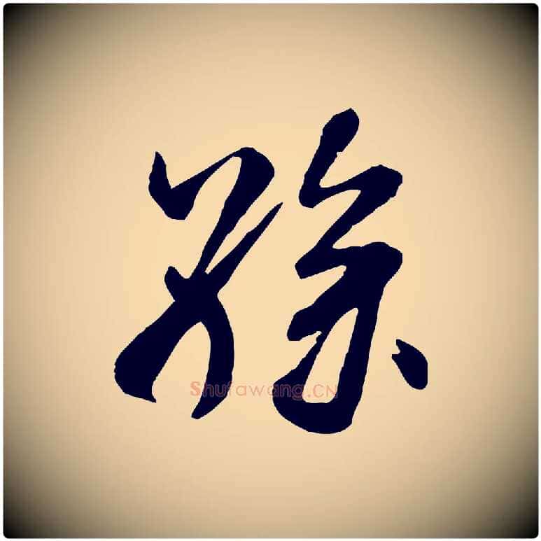 孫毛笔行书写法,摘自宋代米芾跋殷令名碑後