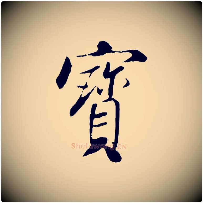 寶毛笔行书写法,摘自宋代米芾跋殷令名碑後