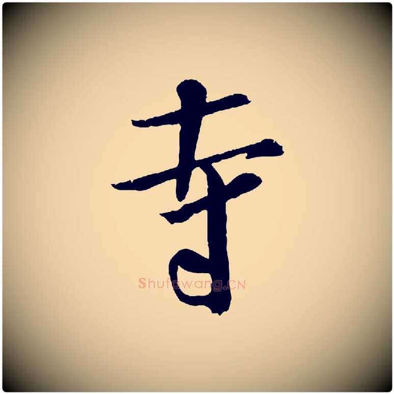 寺毛笔行书写法,摘自宋代米芾跋殷令名碑後