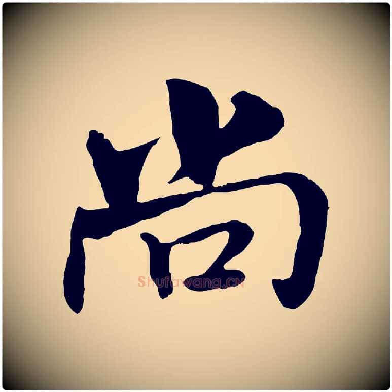 尚毛笔行书写法,摘自宋代米芾跋殷令名碑後