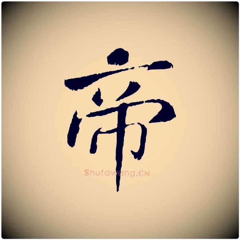 帝毛笔行书写法,摘自宋代米芾跋殷令名碑後
