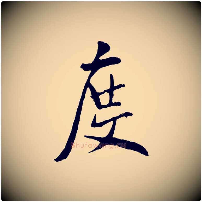 度毛笔行书写法,摘自宋代米芾跋殷令名碑後