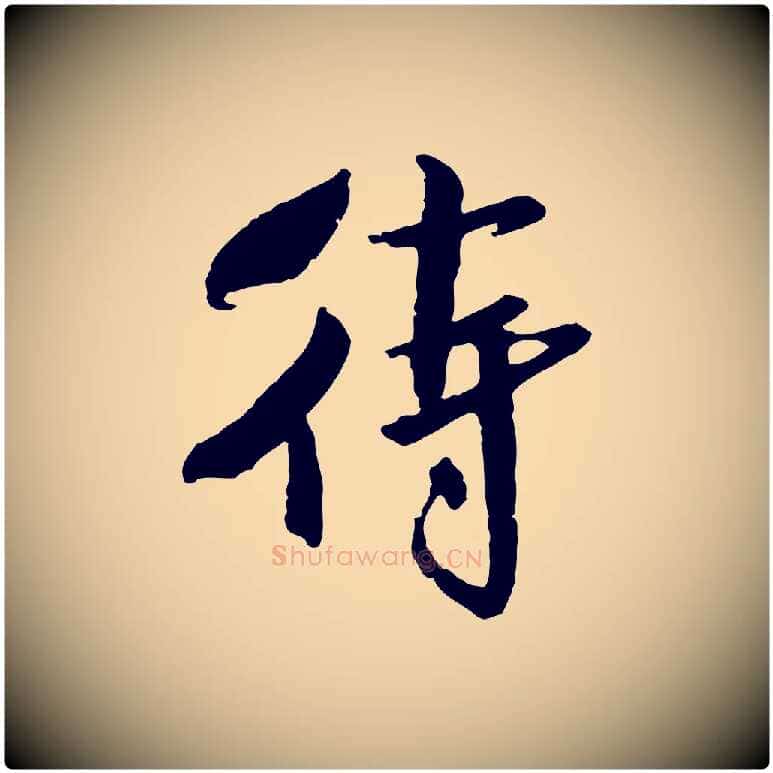 待毛笔行书写法,摘自宋代米芾跋殷令名碑後