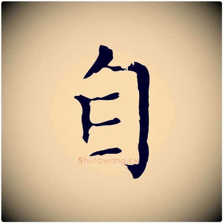自毛笔行楷写法,摘自元代赵孟頫无逸帖