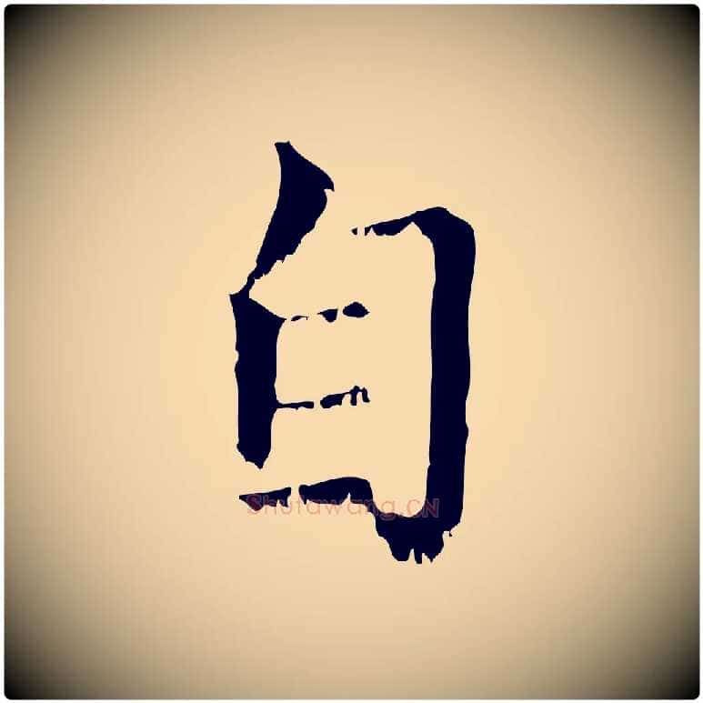 自毛笔行楷写法,摘自元代赵孟頫无逸帖