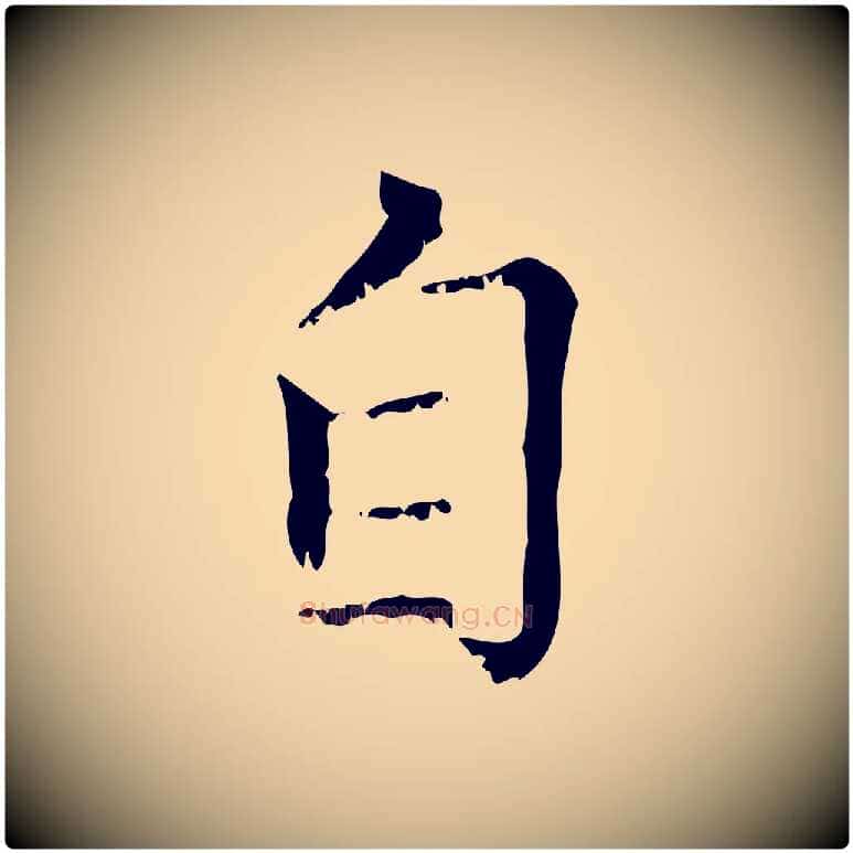 自毛笔行楷写法,摘自元代赵孟頫无逸帖