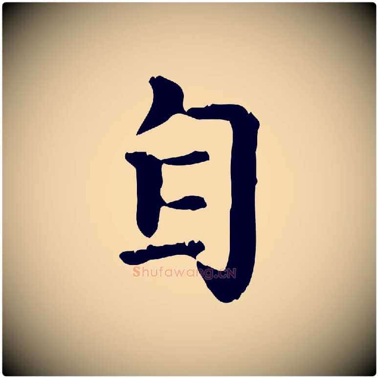 自毛笔行楷写法,摘自元代赵孟頫无逸帖