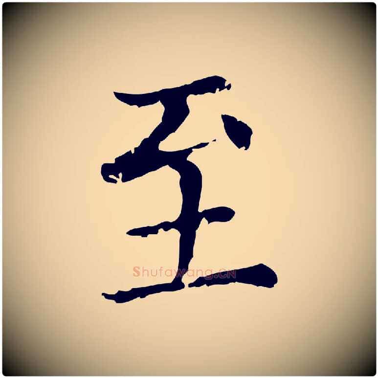 至毛笔行楷写法,摘自元代赵孟頫无逸帖