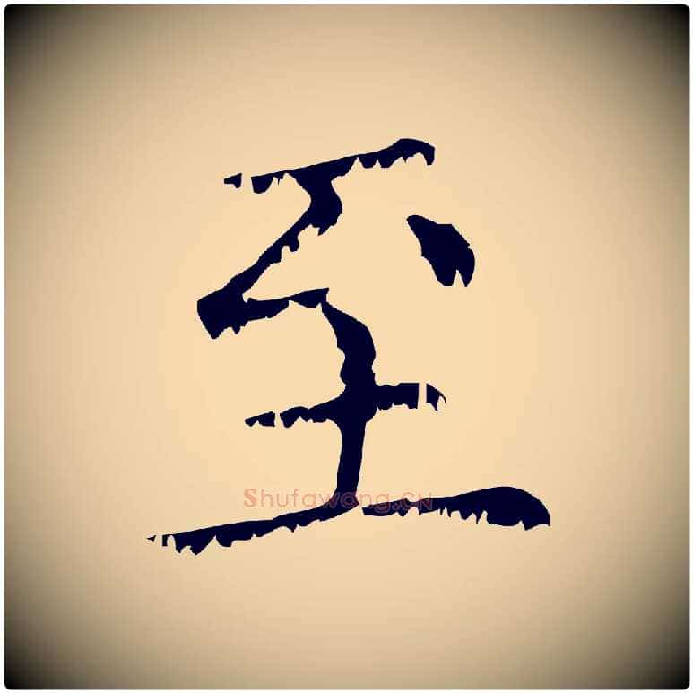 至毛笔行楷写法,摘自元代赵孟頫无逸帖