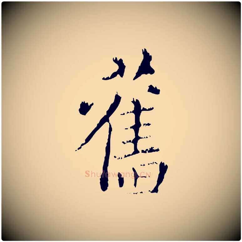 舊毛笔行楷写法,摘自元代赵孟頫无逸帖