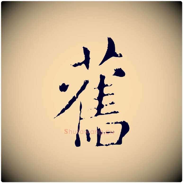 舊毛笔行楷写法,摘自元代赵孟頫无逸帖