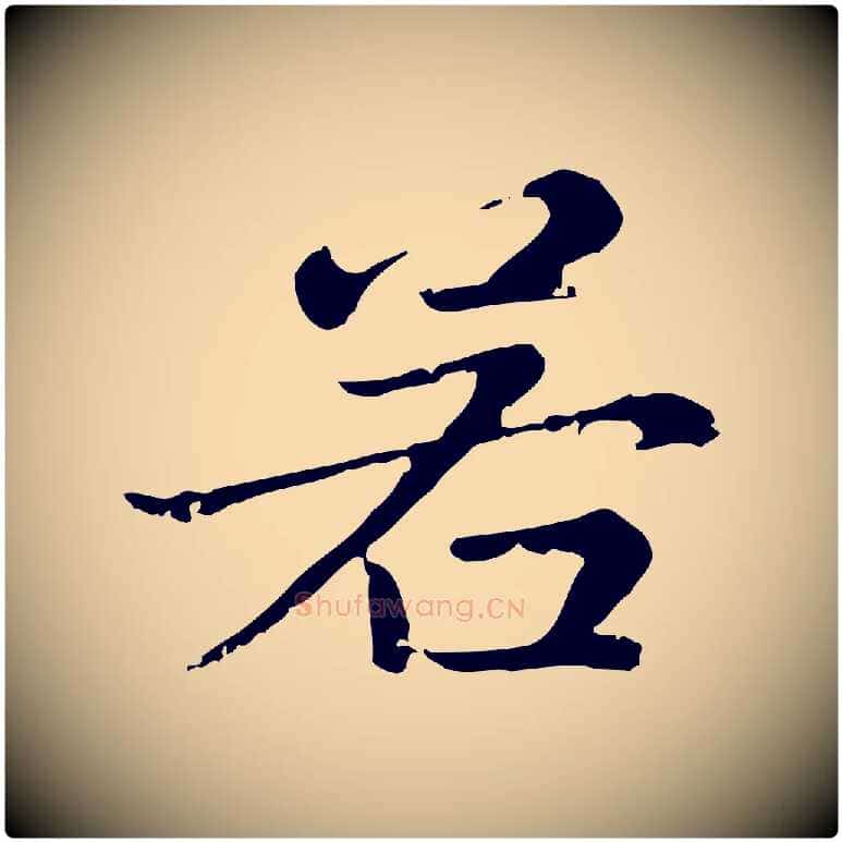 若毛笔行楷写法,摘自元代赵孟頫无逸帖