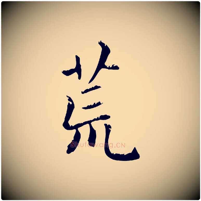 荒毛笔行楷写法,摘自元代赵孟頫无逸帖