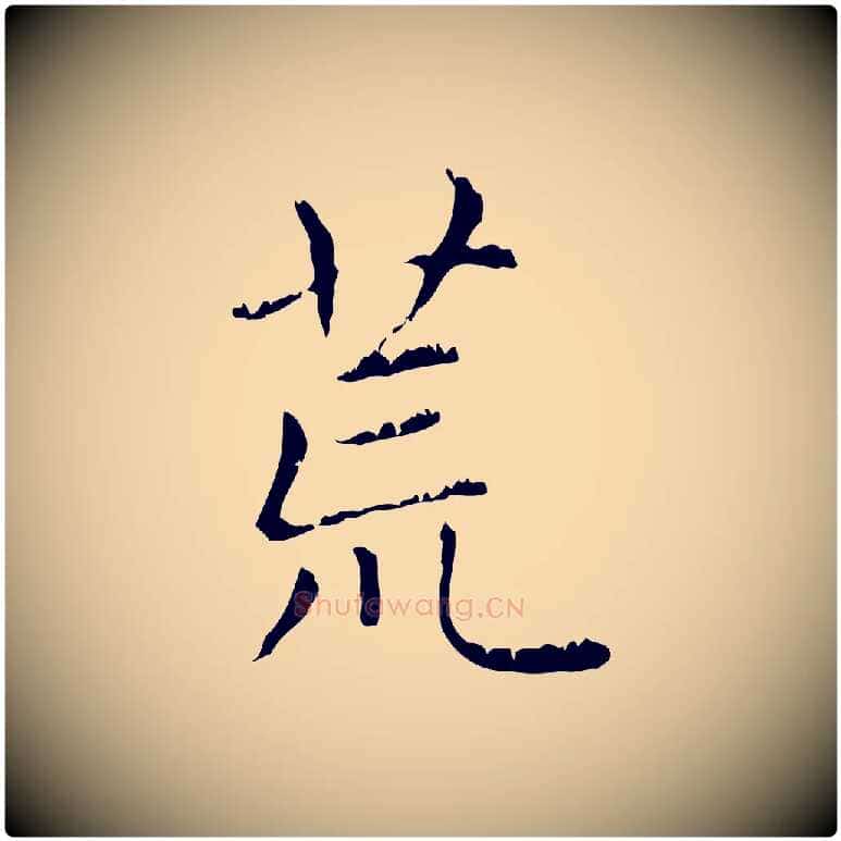 荒毛笔行楷写法,摘自元代赵孟頫无逸帖