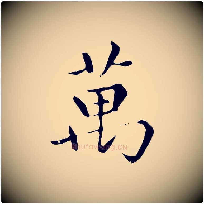 萬毛笔行楷写法,摘自元代赵孟頫无逸帖