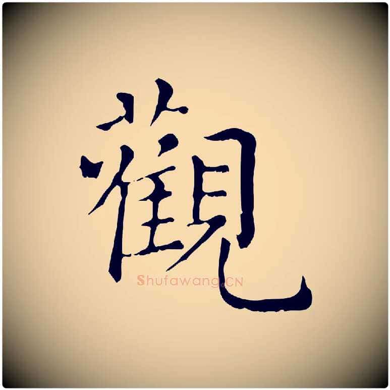 觀毛笔行楷写法,摘自元代赵孟頫无逸帖