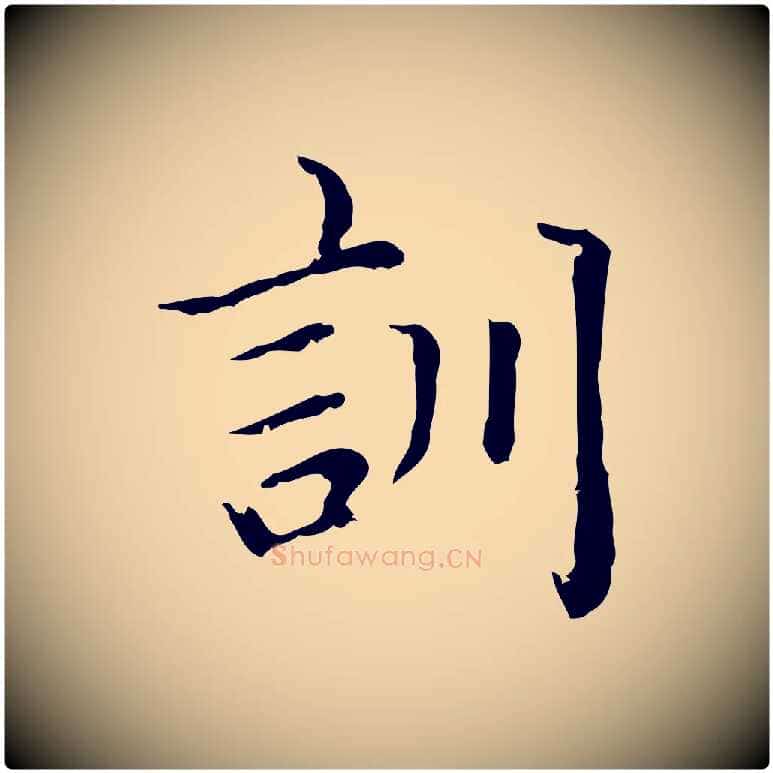 訓毛笔行楷写法,摘自元代赵孟頫无逸帖