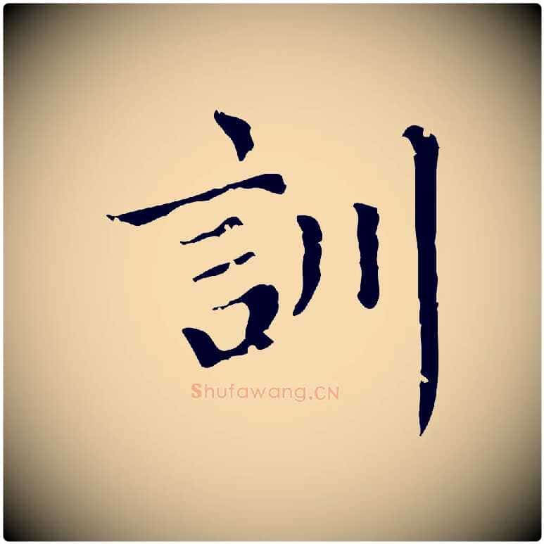 訓毛笔行楷写法,摘自元代赵孟頫无逸帖