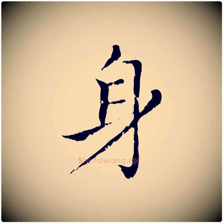 身毛笔行楷写法,摘自元代赵孟頫无逸帖